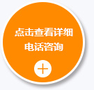 點擊查看詳情電話咨詢